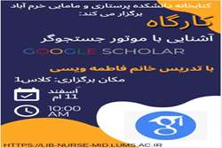 برگزاری کارگاه آشنایی با موتور جستجوگر Google Scholar